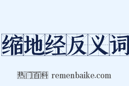 缩地经反义词是什么意思的图片